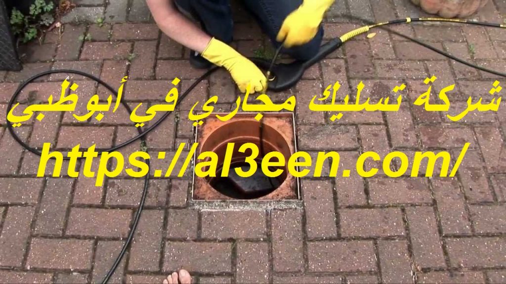 شركة تسليك مجاري في أبوظبي