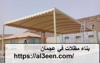 بناء مظلات في عجمان
