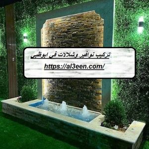 تركيب نوافير وشلالات في ابوظبي