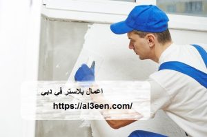 اعمال بلاستر في دبي