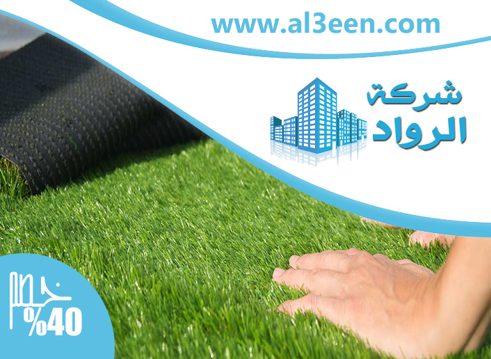 تركيب عشب صناعي العين