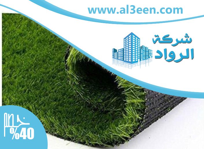 تركيب عشب صناعي العين