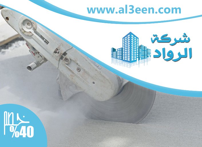 شركة قص الخرسانة ومعالجتها راس الخيمة