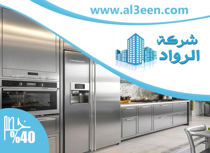 تفصيل مطابخ ستانلس ستيل في الفجيرة