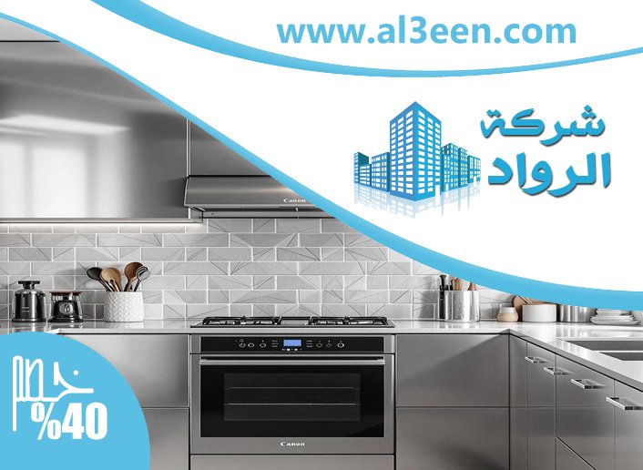 تفصيل مطابخ ستانلس ستيل في الفجيرة