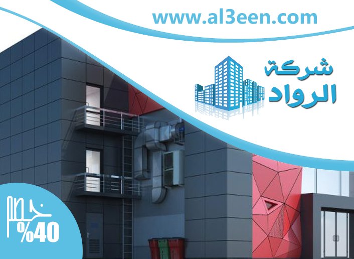 شركة تركيب كلادينج في العين