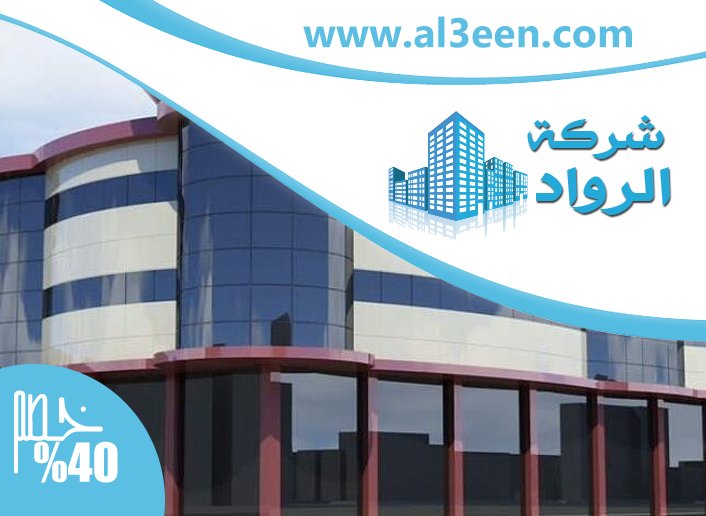 شركة تركيب كلادينج في العين