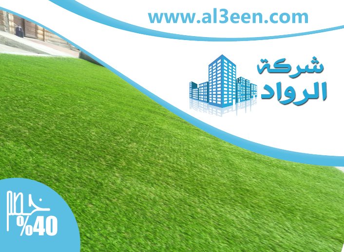 تركيب عشب صناعي دبي