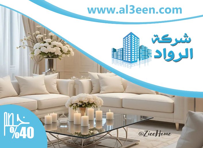 تفصيل اثاث في الفجيرة