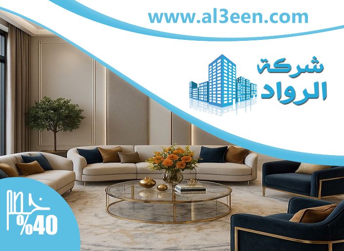 تفصيل اثاث في العين