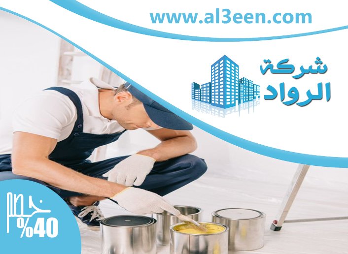 شركة صبغ في الشارقة