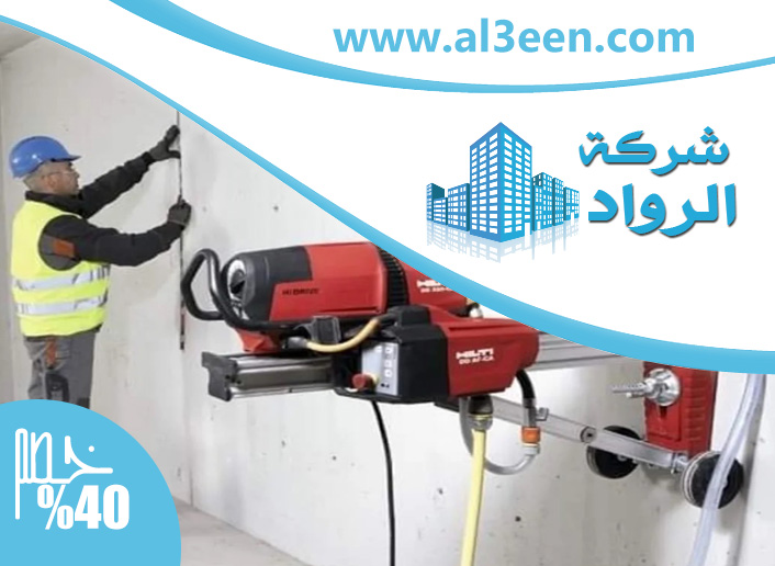 شركة قص الخرسانة ومعالجتها في العين