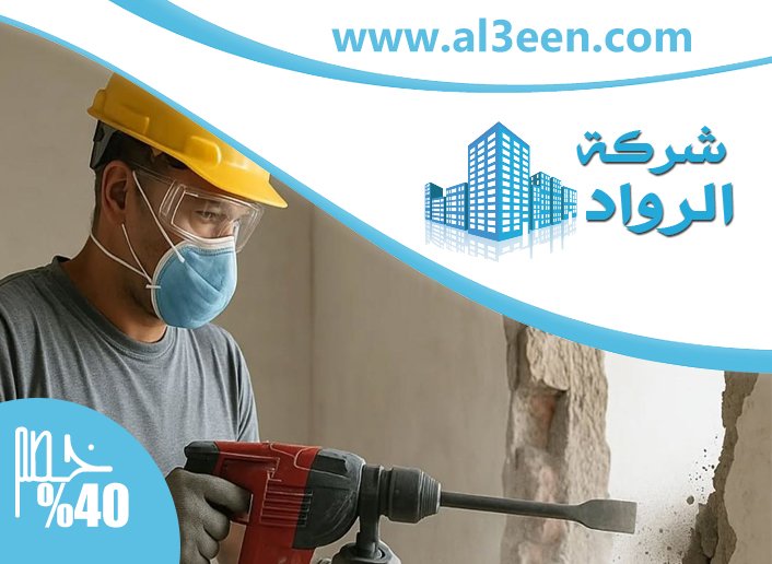 شركة قص الخرسانة ومعالجتها في العين