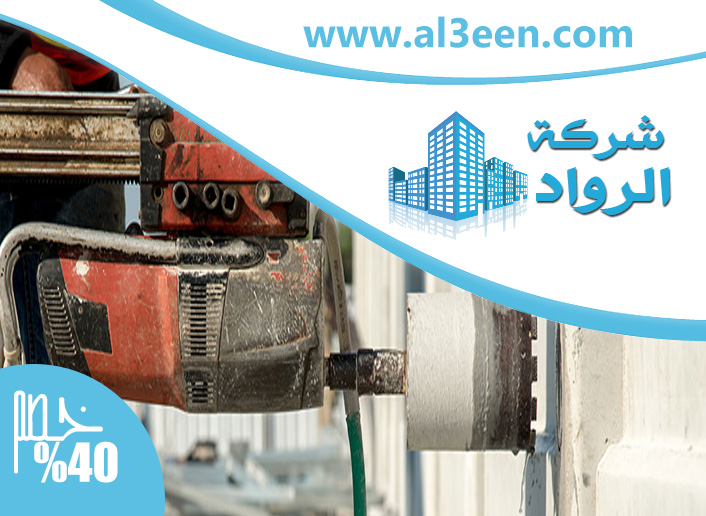 شركة قص الخرسانة ومعالجتها في العين