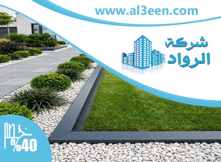 شركة تنسيق حدائق في العين
