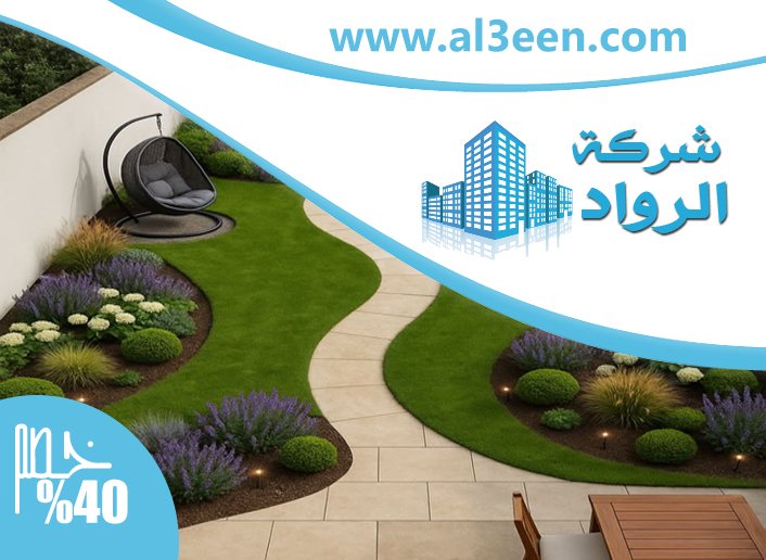 شركة تنسيق حدائق في العين