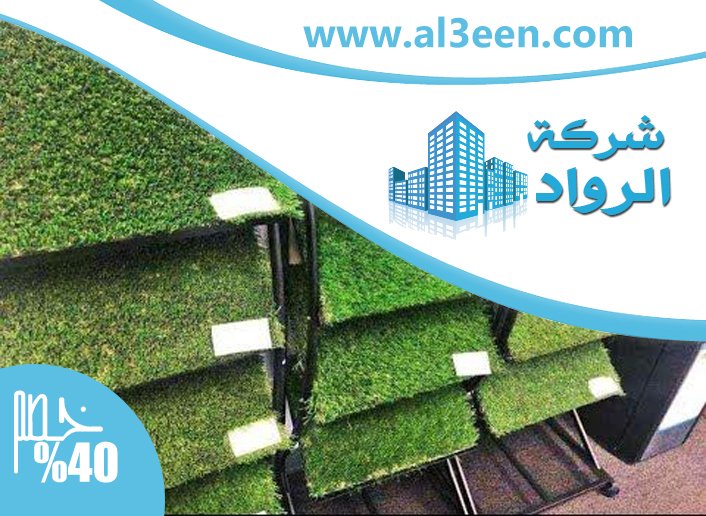 تركيب عشب صناعي العين