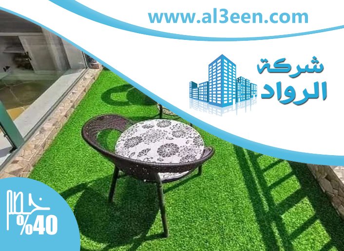 تركيب عشب صناعي العين
