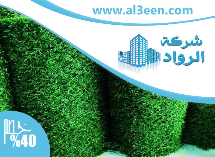 تركيب عشب صناعي