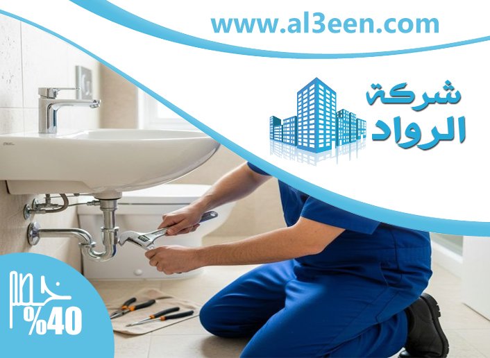 سباك في العين