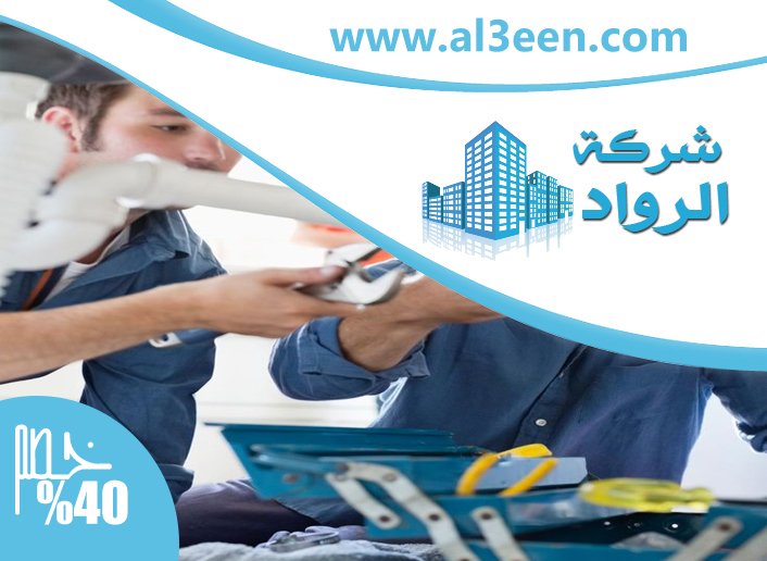 سباك في العين