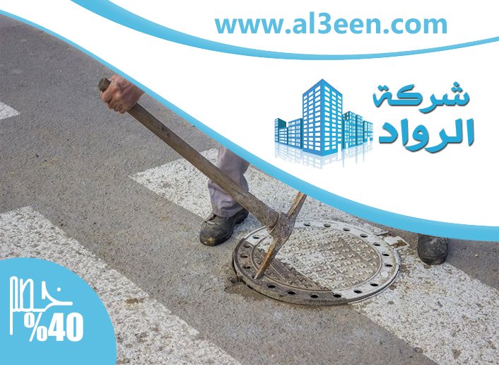 شركة تسليك مجاري في عجمان
