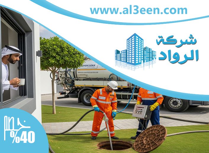 شركة تسليك مجاري العين
