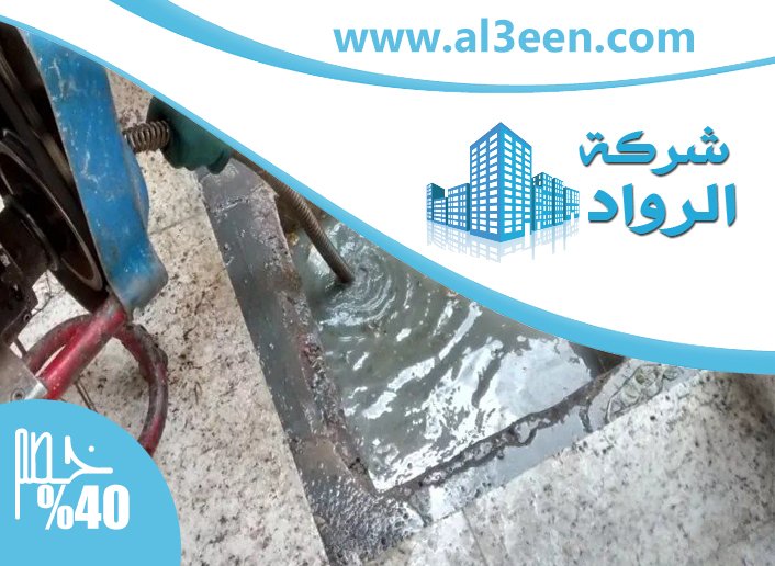 شركة تسليك مجاري