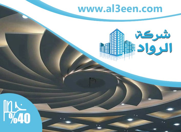 تركيب جبس بورد في العين