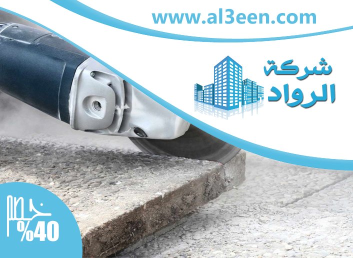 شركة قص الخرسانة ومعالجتها في عجمان
