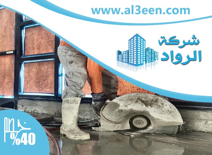شركة قص الخرسانة ومعالجتها