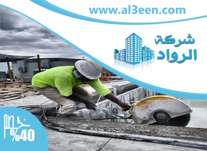شركة قص الخرسانة ومعالجتها في عجمان