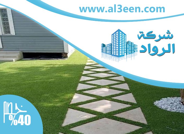 توريد وتركيب عشب طبيعي في العين