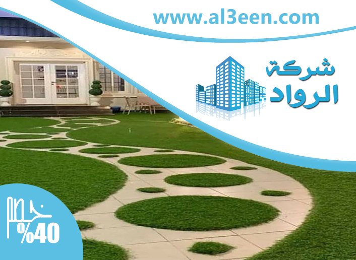 توريد وتركيب عشب طبيعي في العين