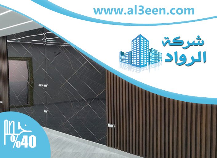 تركيب بديل الخشب للجدران في العين