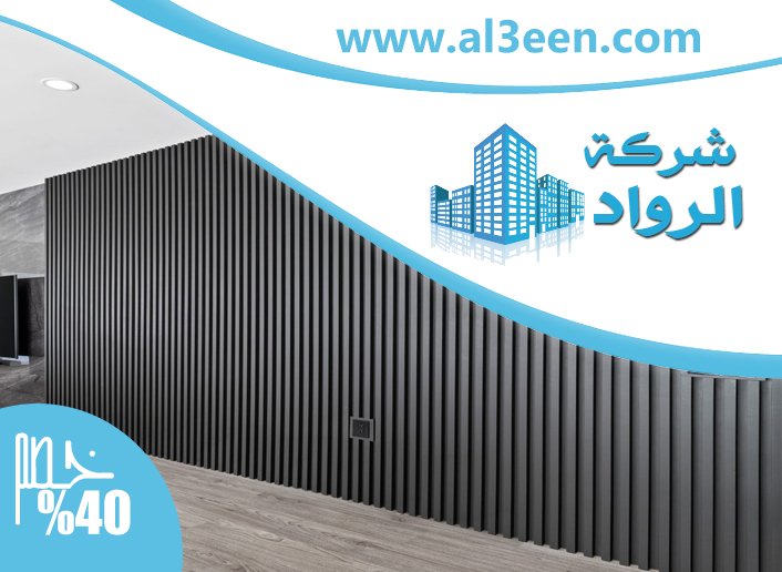 تركيب بديل الخشب للجدران في العين
