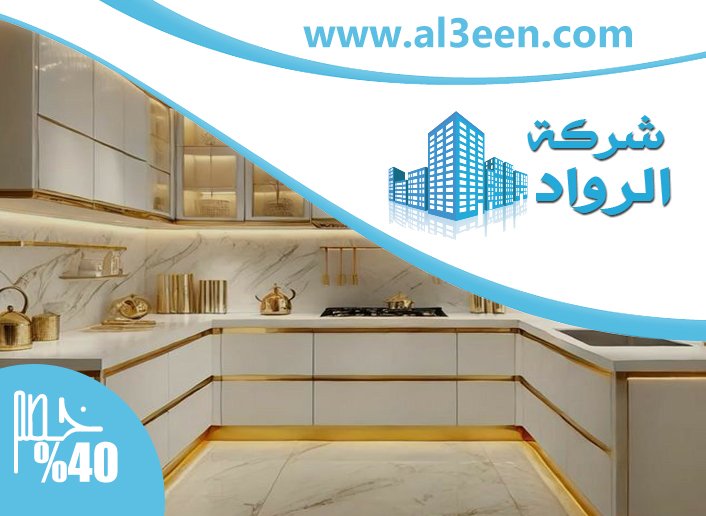تفصيل وتركيب مطابخ في العين