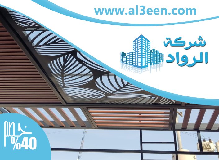 بناء مظلات في العين