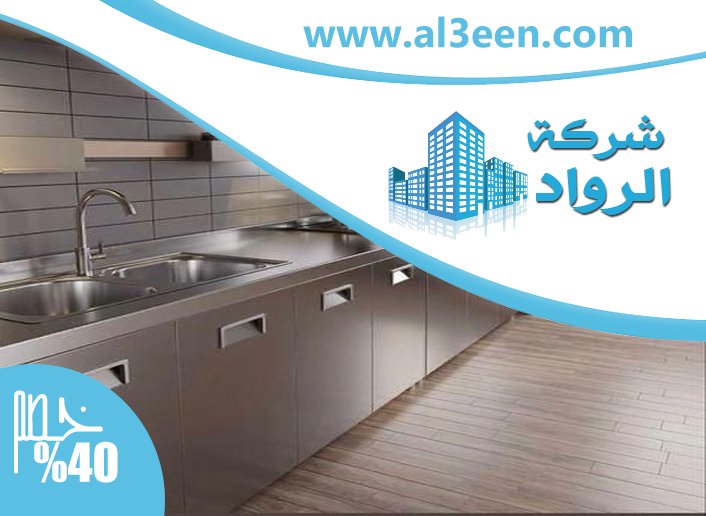 تفصيل مطابخ ستانلس ستيل في عجمان