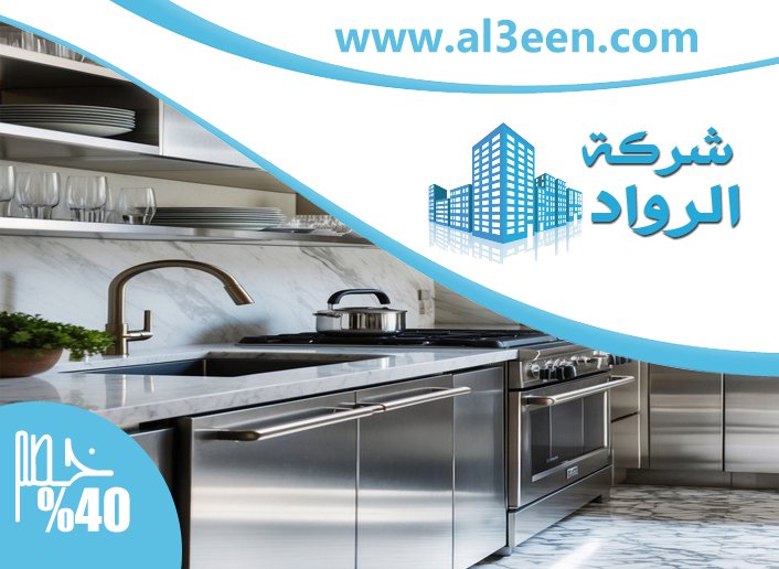 تفصيل مطابخ ستانلس ستيل في عجمان