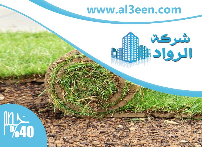 توريد وتركيب عشب طبيعى الشارقة