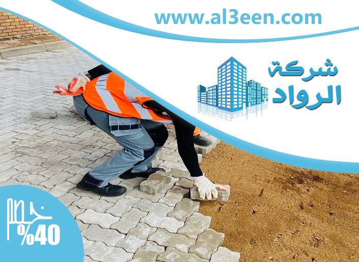 شركة تركيب انترلوك