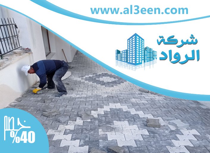 شركة تركيب انترلوك