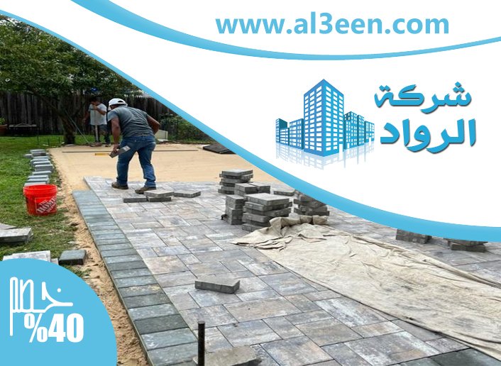 شركة تركيب انترلوك
