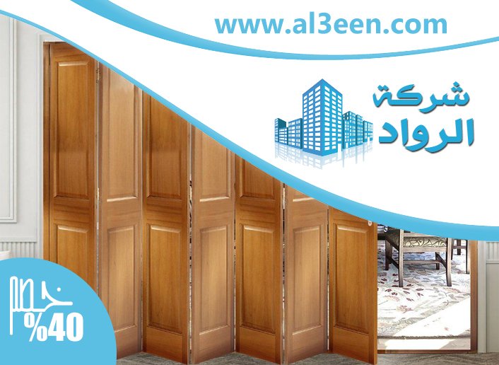 تركيب ابواب اكورديون في راس الخيمة
