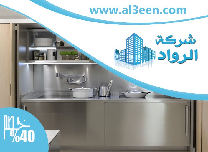 تفصيل مطابخ ستانلس ستيل في العين