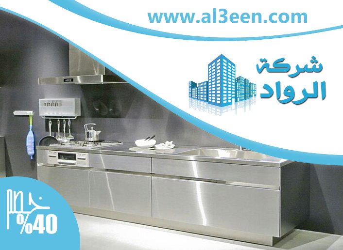 تفصيل مطابخ ستانلس ستيل في دبي