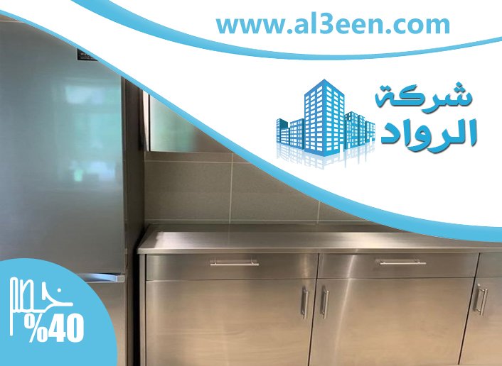تفصيل مطابخ ستانلس ستيل في العين