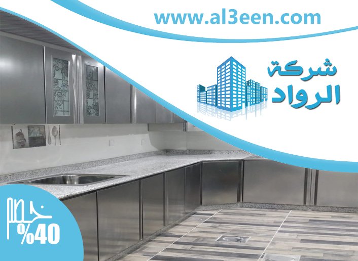 تفصيل مطابخ ستانلس ستيل في دبي