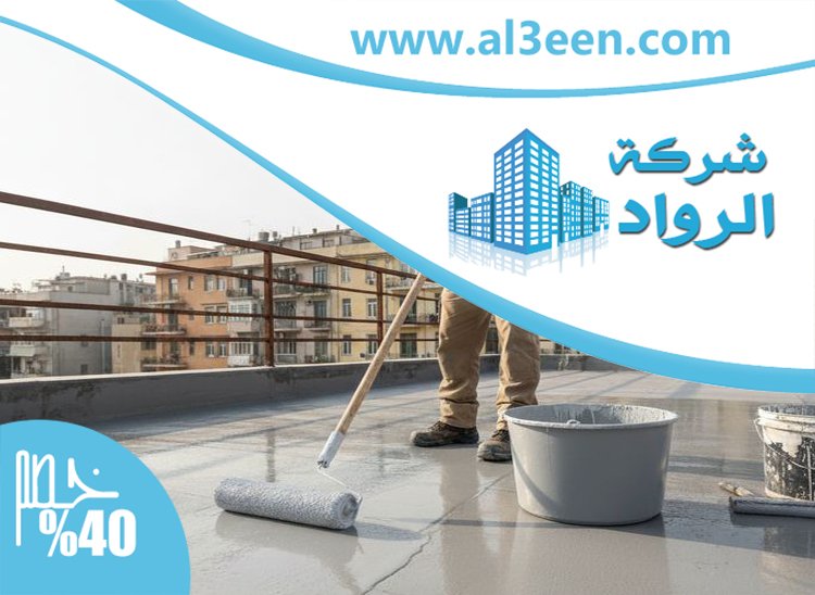 شركة عزل اسطح في راس الخيمة